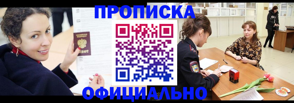 прописка законно в Заречном